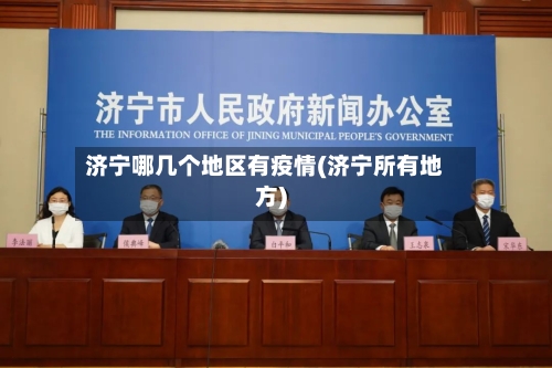 济宁哪几个地区有疫情(济宁所有地方)
