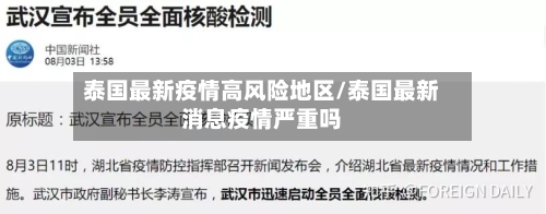 泰国最新疫情高风险地区/泰国最新消息疫情严重吗