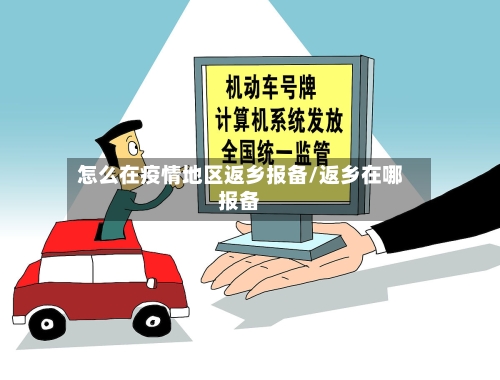 怎么在疫情地区返乡报备/返乡在哪报备