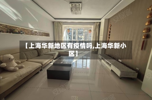 【上海华新地区有疫情吗,上海华新小区】