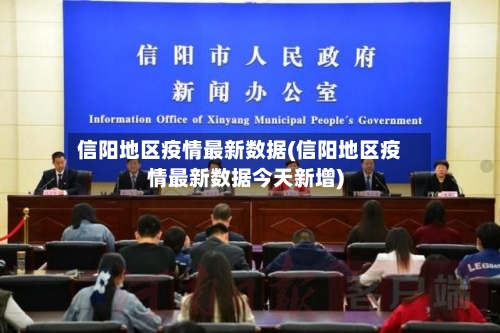 信阳地区疫情最新数据(信阳地区疫情最新数据今天新增)