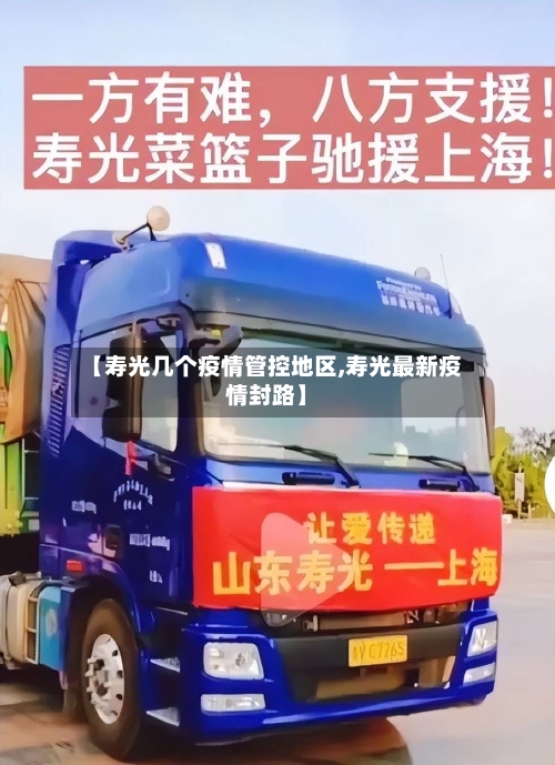 【寿光几个疫情管控地区,寿光最新疫情封路】