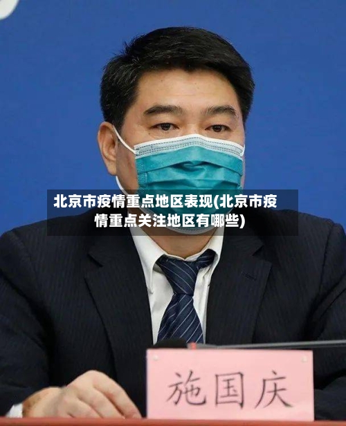 北京市疫情重点地区表现(北京市疫情重点关注地区有哪些)