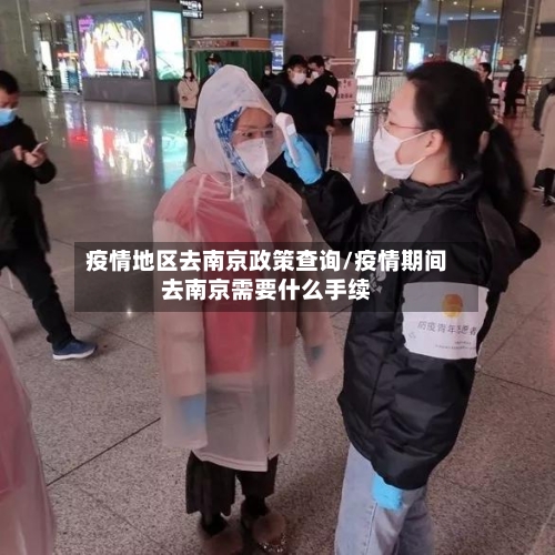 疫情地区去南京政策查询/疫情期间去南京需要什么手续