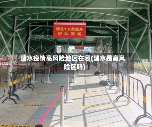 建水疫情高风险地区在哪(建水是高风险区吗)