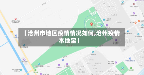 【沧州市地区疫情情况如何,沧州疫情本地宝】