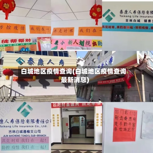 白城地区疫情查询(白城地区疫情查询最新消息)