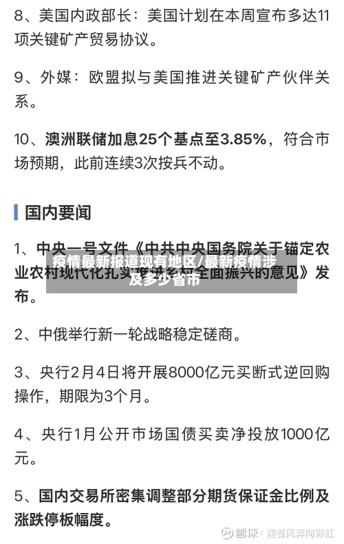 疫情最新报道现有地区/最新疫情涉及多少省市