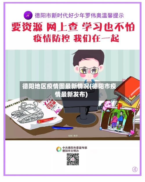 德阳地区疫情图最新情况(德阳市疫情最新发布)
