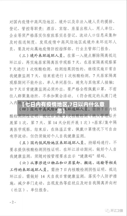 【七日内有疫情地区,7日以内什么意思】