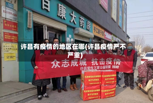 许昌有疫情的地区在哪(许昌疫情严不严重)