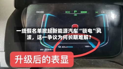 一纸假名单掀起新能源汽车“锁电”风波,这一争议为何长期难解?