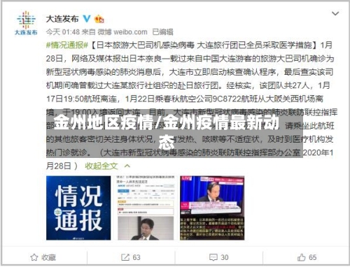 金州地区疫情/金州疫情最新动态