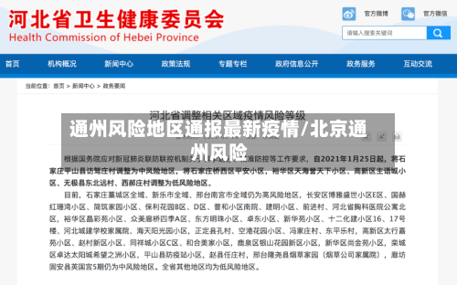 通州风险地区通报最新疫情/北京通州风险