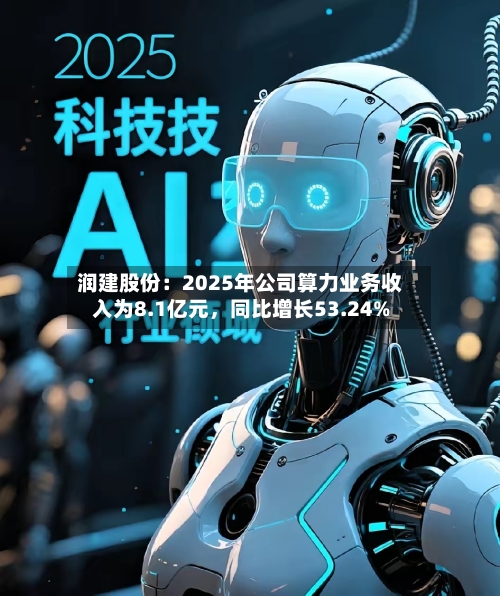 润建股份:2025年公司算力业务收入为8.1亿元,同比增长53.24%