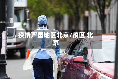 疫情严重地区北京/疫区 北京