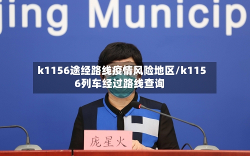 k1156途经路线疫情风险地区/k1156列车经过路线查询