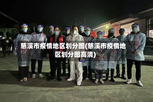 慈溪市疫情地区划分图(慈溪市疫情地区划分图高清)