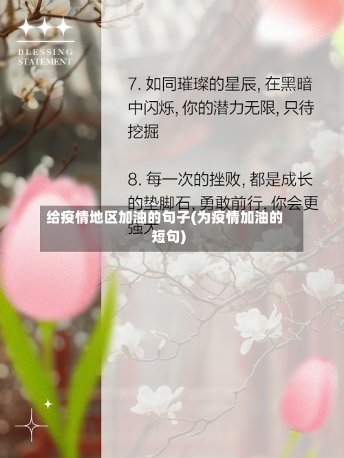 给疫情地区加油的句子(为疫情加油的短句)