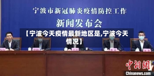 【宁波今天疫情最新地区是,宁波今天情况】