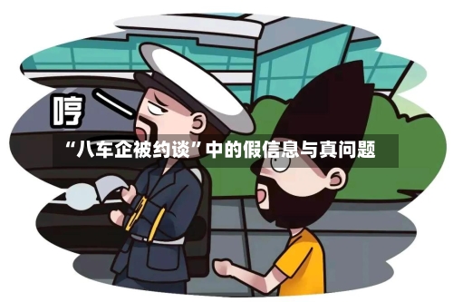 “八车企被约谈”中的假信息与真问题
