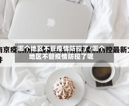 哪个地区不管疫情防控了/哪个地区不管疫情防控了呢