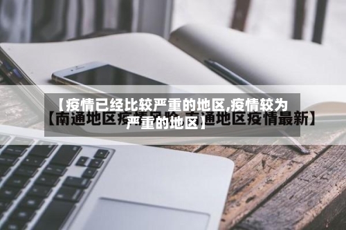 【疫情已经比较严重的地区,疫情较为严重的地区】