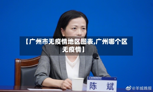 【广州市无疫情地区图表,广州哪个区无疫情】