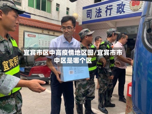 宜宾市区中高疫情地区图/宜宾市市中区是哪个区