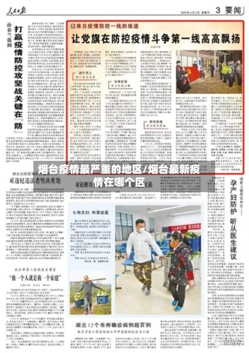 烟台疫情最严重的地区/烟台最新疫情在哪个区