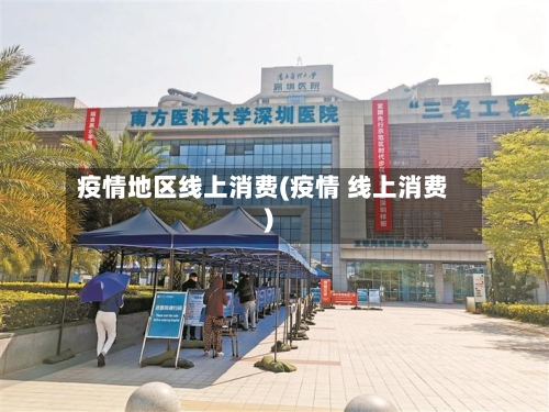 疫情地区线上消费(疫情 线上消费)