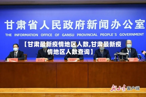 【甘肃最新疫情地区人数,甘肃最新疫情地区人数查询】