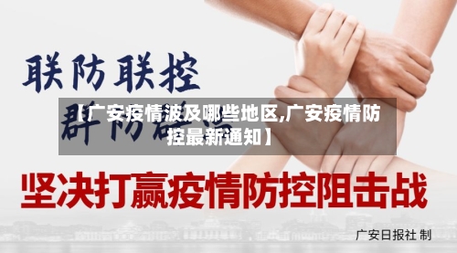 【广安疫情波及哪些地区,广安疫情防控最新通知】