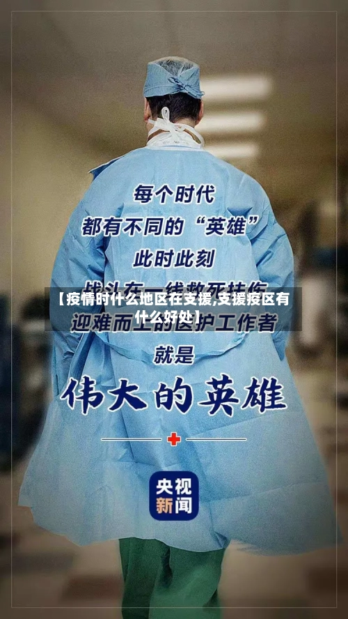 【疫情时什么地区在支援,支援疫区有什么好处】