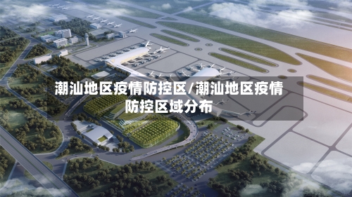 潮汕地区疫情防控区/潮汕地区疫情防控区域分布