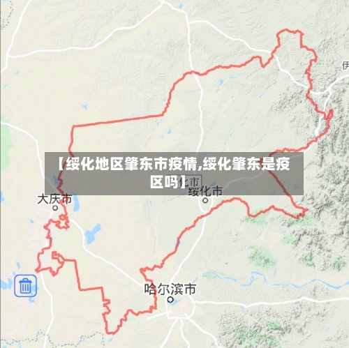 【绥化地区肇东市疫情,绥化肇东是疫区吗】