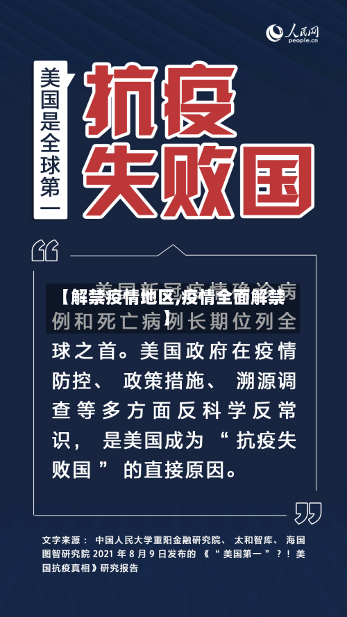 【解禁疫情地区,疫情全面解禁】