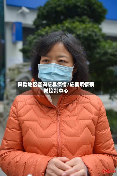 风险地区查询应县疫情/应县疫情预防控制中心