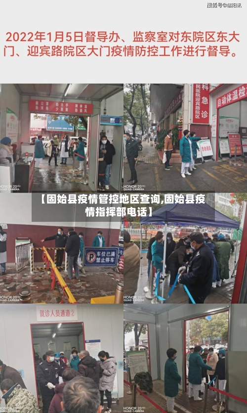 【固始县疫情管控地区查询,固始县疫情指挥部电话】
