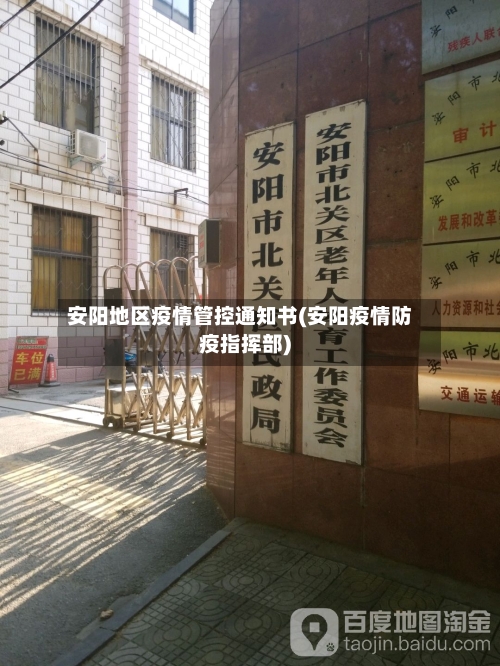 安阳地区疫情管控通知书(安阳疫情防疫指挥部)
