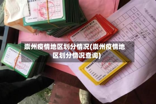 崇州疫情地区划分情况(崇州疫情地区划分情况查询)