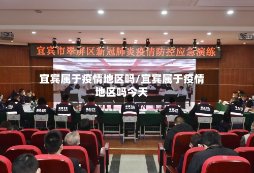 宜宾属于疫情地区吗/宜宾属于疫情地区吗今天