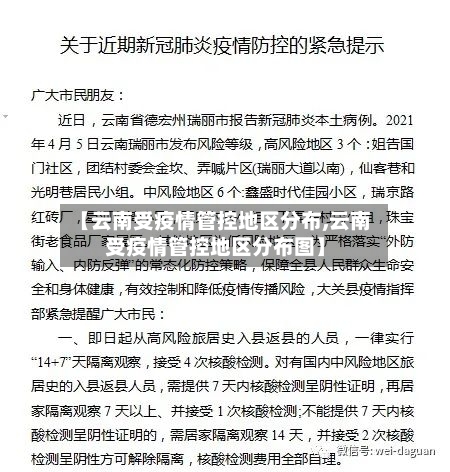 【云南受疫情管控地区分布,云南受疫情管控地区分布图】
