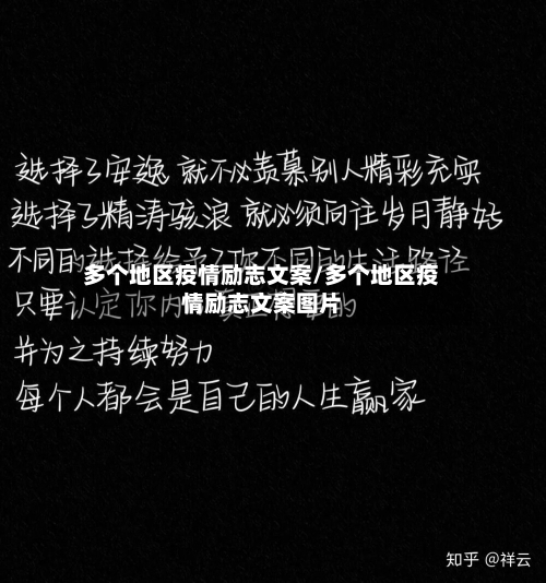 多个地区疫情励志文案/多个地区疫情励志文案图片