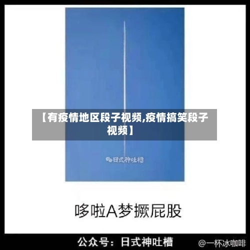 【有疫情地区段子视频,疫情搞笑段子视频】