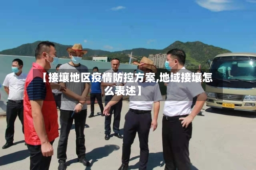 【接壤地区疫情防控方案,地域接壤怎么表述】-第1张图片