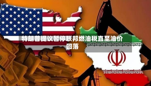 特朗普提议暂停联邦燃油税直至油价回落