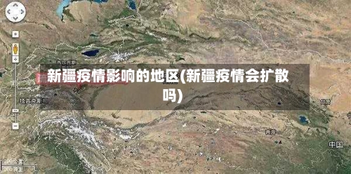 新疆疫情影响的地区(新疆疫情会扩散吗)