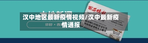 汉中地区最新疫情视频/汉中最新疫情通报