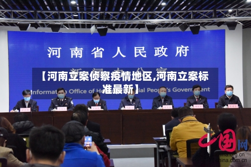 【河南立案侦察疫情地区,河南立案标准最新】